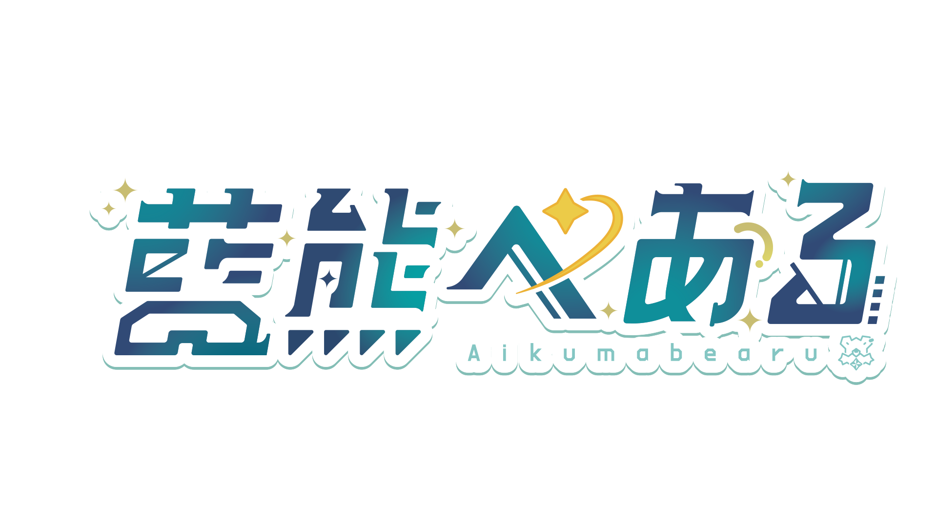 藍熊べある