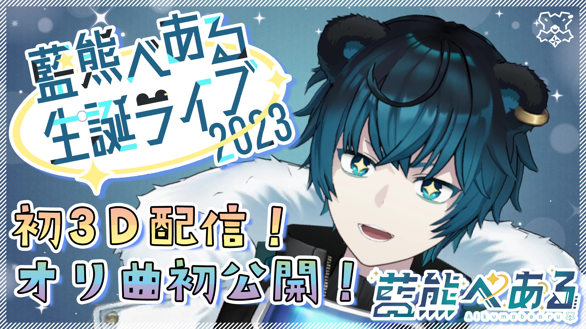 藍熊べある生誕ライブ2023