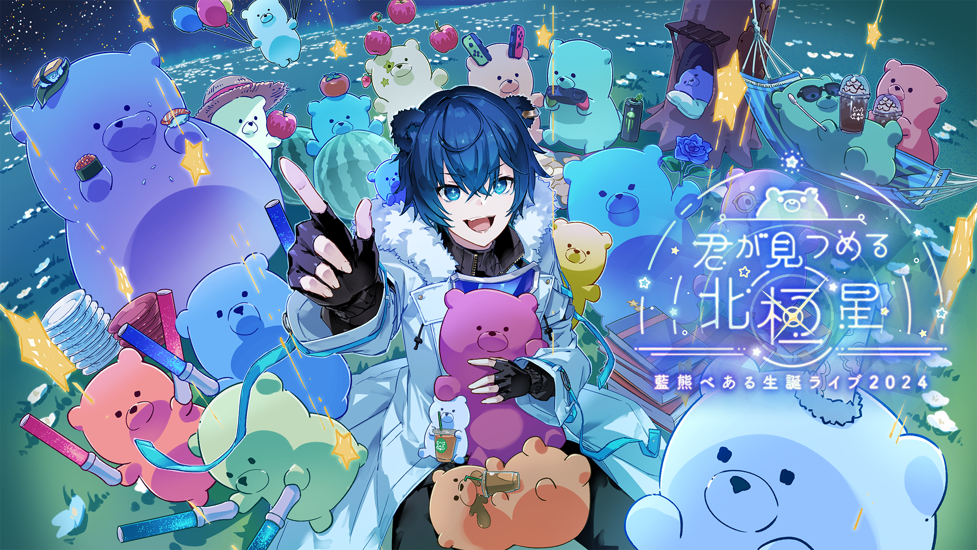 君が見つめる北極星