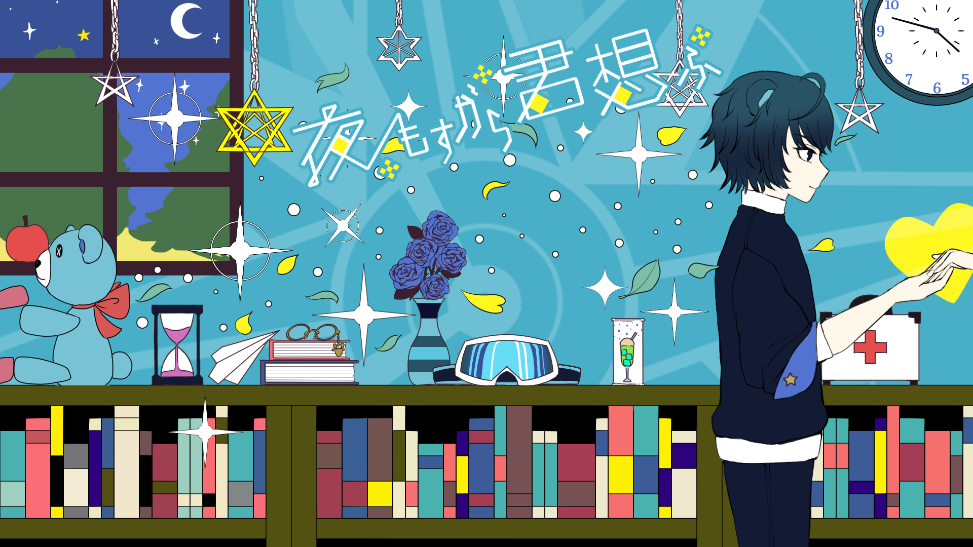 夜もすがら君想ふ